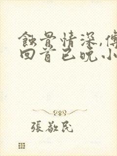 蚀骨情深,傅总回首已晚小说免费阅读