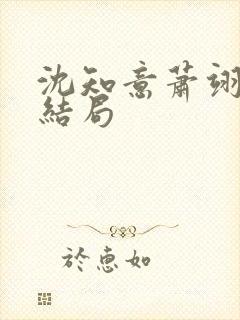 沈知意萧翊宸大结局