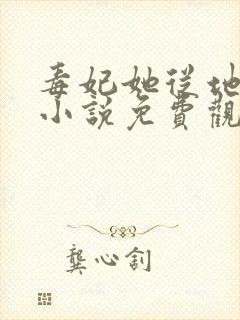 毒妃她从地狱来小说免费观看全文