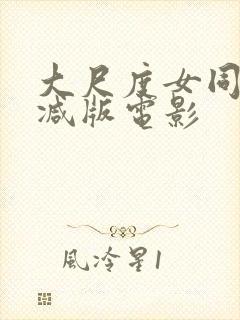 大尺度女同无删减版电影封面