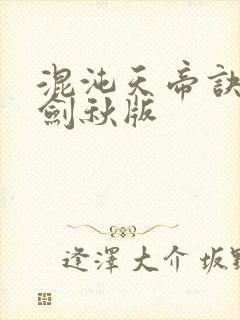 混沌天帝诀 楚剑秋版