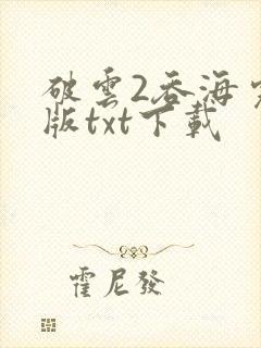 破云2吞海完整版txt下载