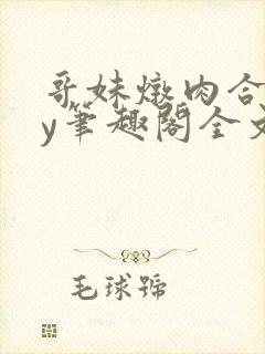 哥妹炖肉合集by笔趣阁全文阅读免费