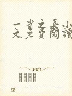 一省之长小说全文免费阅读