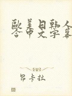 欧美日韩人妻综合中文字幕