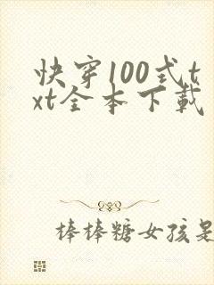快穿100式txt全本下载