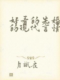 好看的先婚后爱的现代言情小说