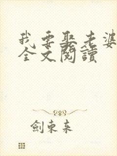 我要娶老婆在线全文阅读封面