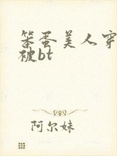 笨蛋美人穿书后被bt