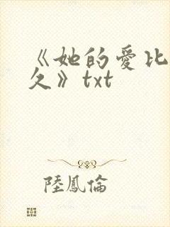 《她的爱比恨长久》txt
