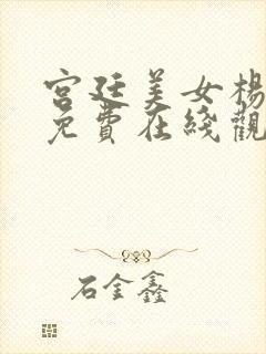 宫廷美女杨贵妃免费在线观看封面