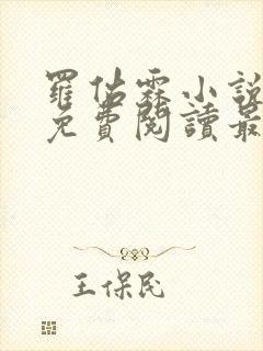 罗佑霖小说全文免费阅读最新章节