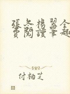 张冬杨翠全文免费阅读笔趣阁封面