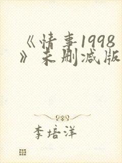 《情事1998》未删减版床戏封面
