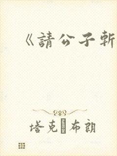 《请公子斩妖》