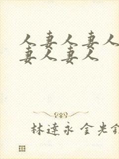 人妻人妻人妻人妻人妻人