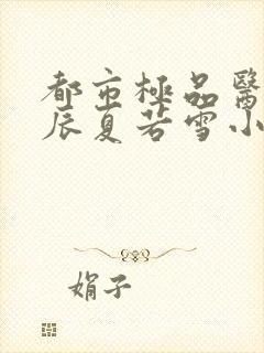 都市极品医神叶辰夏若雪小说在线阅读免费