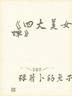 《四大美女之貂蝉》
