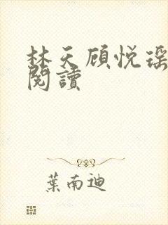 林天顾悦瑶正版阅读