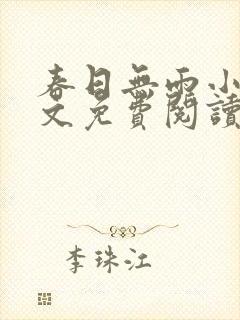 春日无雨小说全文免费阅读最新章节