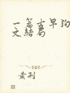 一篇古早狗血虐文结局封面