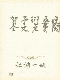 贺予珩桑晚小说全文免费阅读