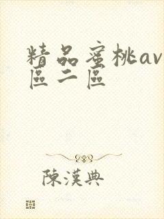 精品蜜桃av一区二区