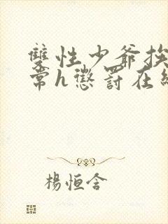 双性少爷挨脔日常h惩罚在线阅读