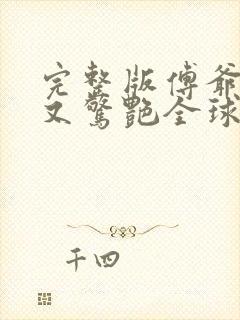 完整版傅爷夫人又惊艳全球了