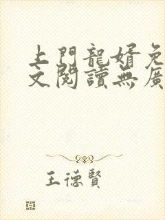 上门龙婿免费全文阅读无广告封面