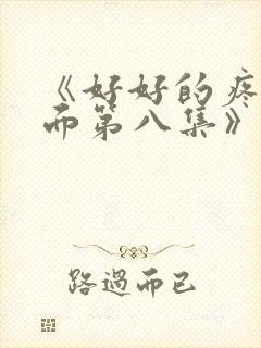 《好好的疼爱里面第八集》动漫在线封面