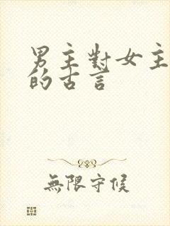 男主对女主上刑的古言封面