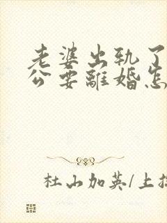 老婆出轨了,老公要离婚怎样挽回