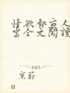 情欲都市人妻韵云全文阅读