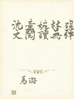 沈意婉林砚屿全文阅读无弹窗笔趣阁封面