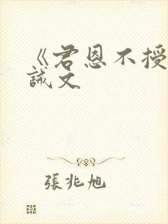 《君恩不授》训诫文