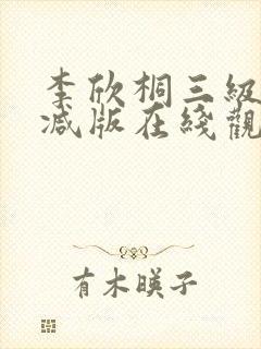 李欣桐三级未删减版在线观看