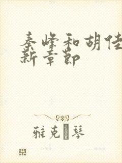 秦峰和胡佳芸最新章节