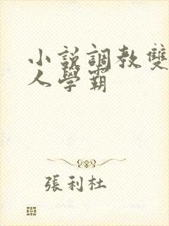 小说调教双性美人学霸