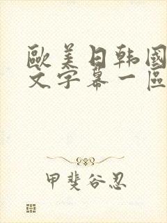 欧美日韩国产中文字幕一区二区
