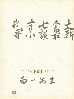 我有七个大佬哥哥小说最新章节免费阅读全文封面