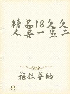 精品18久久久人妻一区二区