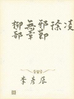 柳无邪徐凌雪全部章节