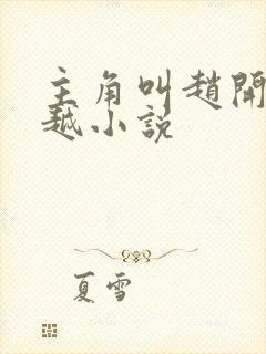 主角叫赵开的穿越小说