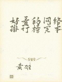 好看的网络小说排行榜完本前十名