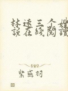 林远三个嫂嫂小说在线阅读