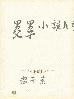 男男小说h双性父子