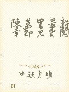 陈万里最新更新章节免费阅读小说全文