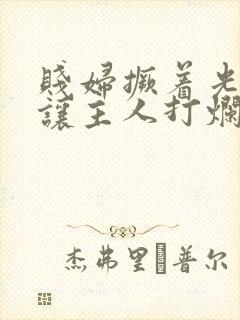 贱妇撅着光屁股让主人打烂