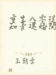 重生八零从被女知青退婚开始封面